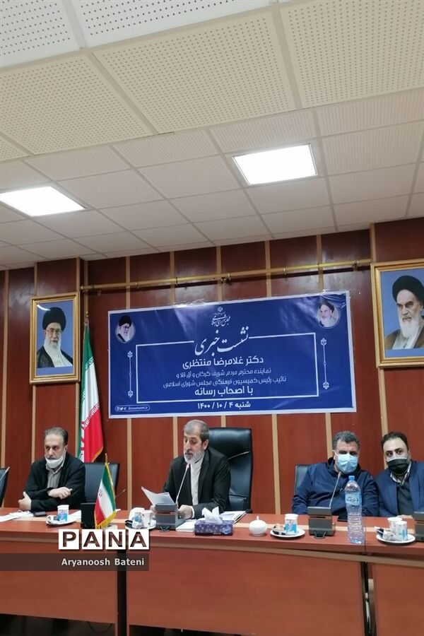 نشست خبری غلام‌رضا منتظری نماینده مردم گرگان و آق‌قلا در مجلس شورای مجلس اسلامی با اصحاب رسانه