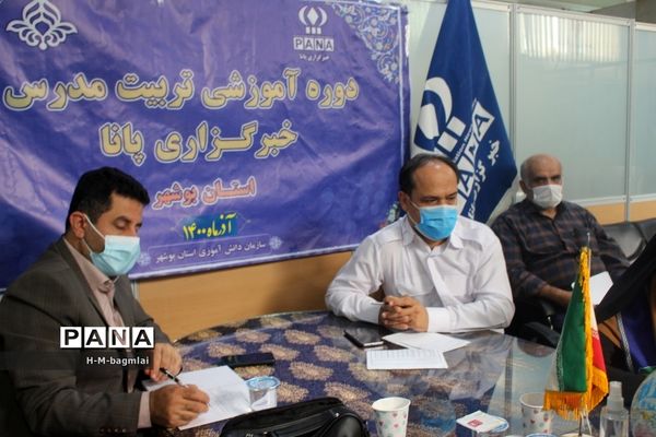 دوره تکمیلی تربیت مدرس خبرگزاری پانا استان بوشهر