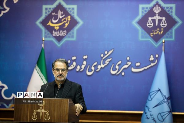 نشست خبری سخنگوی قوه قضاییه