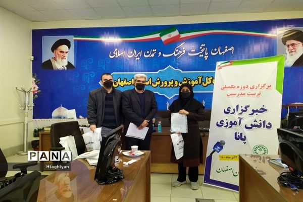 برگزاری دوره تکمیلی تربیت مدرس خبرگزاری پانا در استان اصفهان