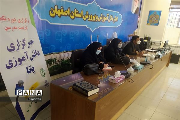 برگزاری دوره تکمیلی تربیت مدرس خبرگزاری پانا در استان اصفهان