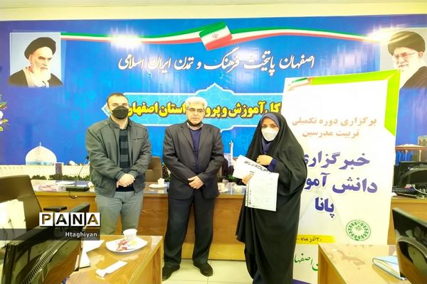 برگزاری دوره تکمیلی تربیت مدرس خبرگزاری پانا در استان اصفهان