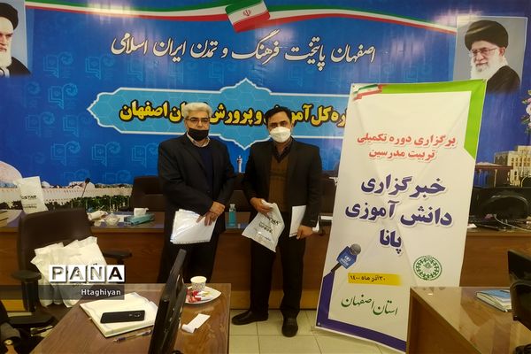 برگزاری دوره تکمیلی تربیت مدرس خبرگزاری پانا در استان اصفهان