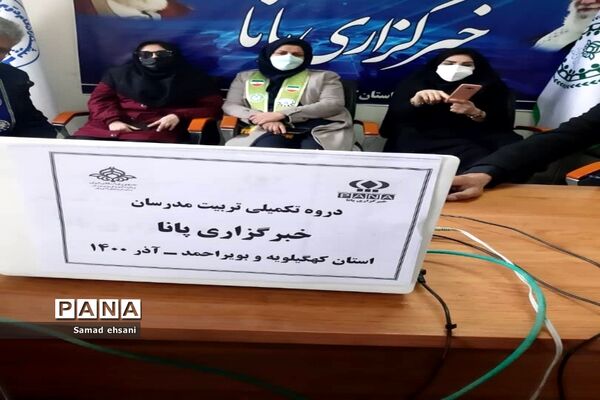 برگزاری دوره تکمیلی تربیت مدرس خبرگزاری پانا کهگیلویه و بویراحمد