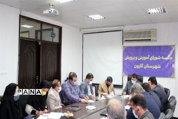 برگزاری جلسه شورای آموزش و پرورش شهرستان کارون