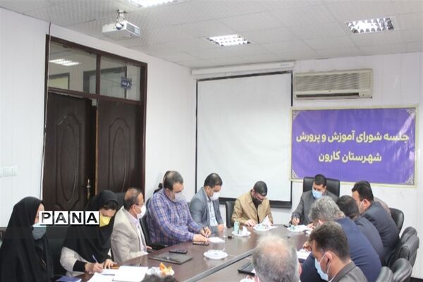 برگزاری جلسه شورای آموزش و پرورش شهرستان کارون