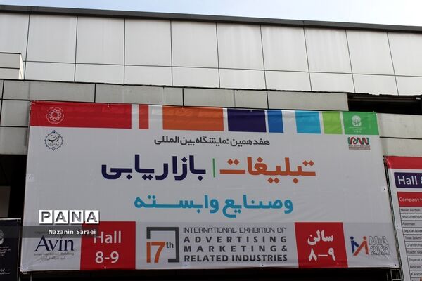 هفدهمین نمایشگاه بین‌المللی تبلیغات، بازاریابی و صنایع وابسته