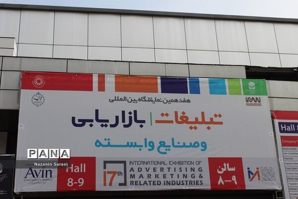 هفدهمین نمایشگاه بین‌المللی تبلیغات، بازاریابی و صنایع وابسته