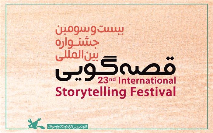درخشش قصه‌گویان خوزستانی در بیست‌وسومین جشنواره بین‌المللی قصه‌گویی