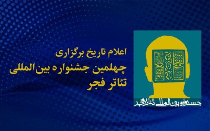 یزد، آغازگر چهلمین جشنواره بین‌المللی تئاترفجر خواهد شد