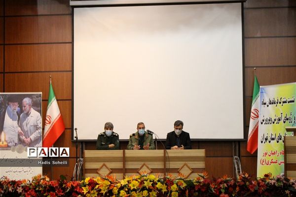 اولین نشست مشترک فرماندهان نواحی سپاه شهرستان‌های استان تهران و روسای آموزش و پرورش