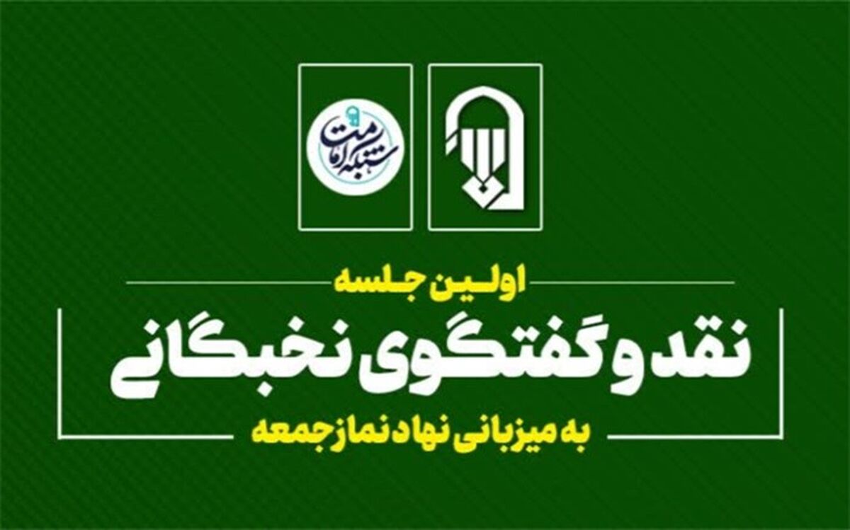 برگزاری اولین جلسه نقد و گفت‌وگوی نخبگانی به میزبانی نهاد نمازجمعه
