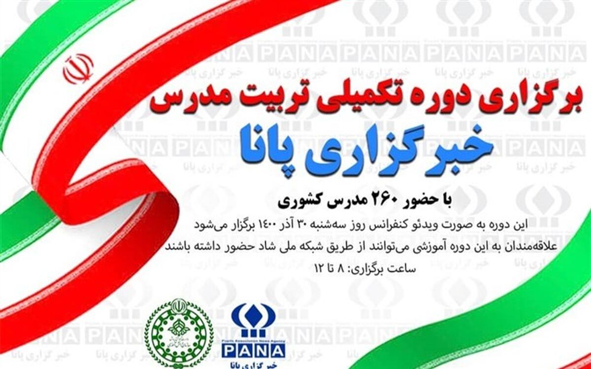 دوره تکمیلی تربیت مدرس خبرگزاری پانا در استان برگزار شد