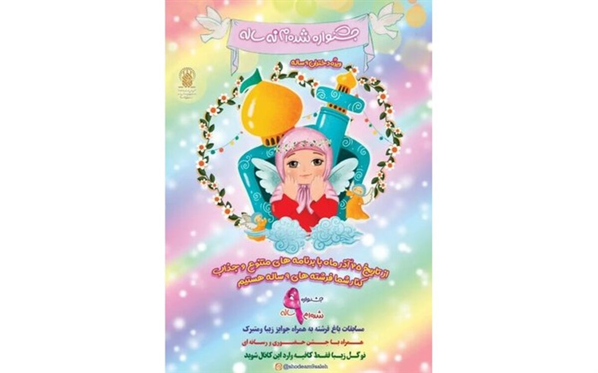 آغاز جشنواره «شده ام ۹ساله» ویژه دختران نوتکلیف در قم