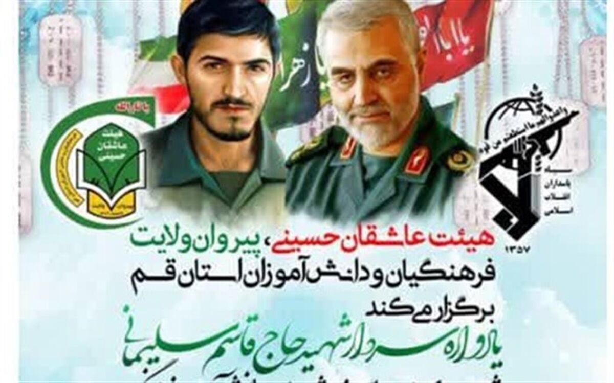 گرامیداشت یاد شهید سلیمانی در هیات عزاداری فرهنگیان و دانش‌آموزان قم
