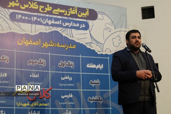 آیین آغاز رسمی طرح کلاس شهر در مدارس اصفهان