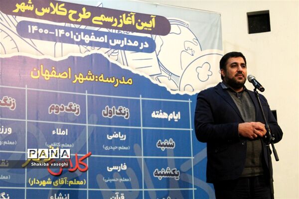 آیین آغاز رسمی طرح کلاس شهر در مدارس اصفهان
