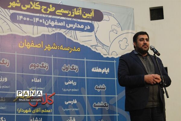 آیین آغاز رسمی طرح کلاس شهر در مدارس اصفهان