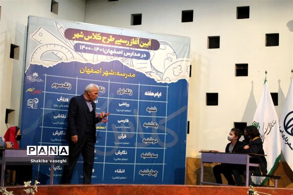 آیین آغاز رسمی طرح کلاس شهر در مدارس اصفهان