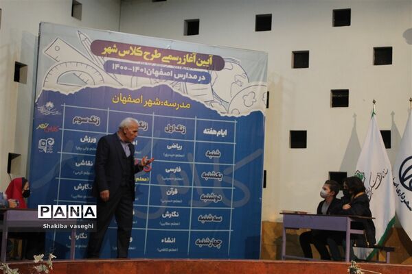 آیین آغاز رسمی طرح کلاس شهر در مدارس اصفهان