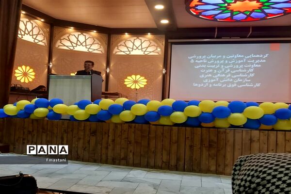 گردهمایی و هم‌اندیشی معاونان و مربیان پرورشی مدیریت آموزش و پرورش ناحیه پنج اصفهان