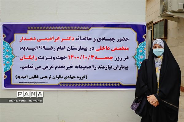 ویزیت رایگان بیماران در شهرستان امیدیه