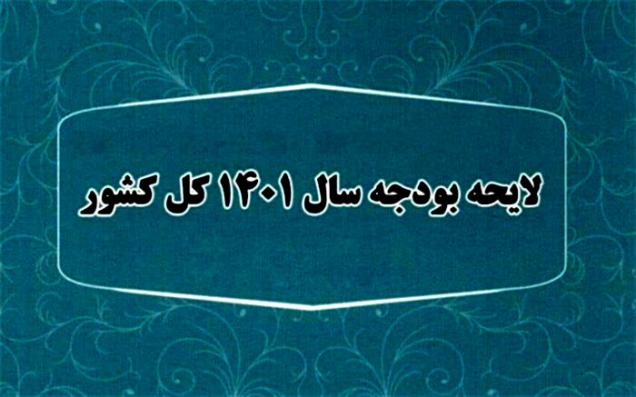 حساب و کتاب لایحه بودجه سال آینده