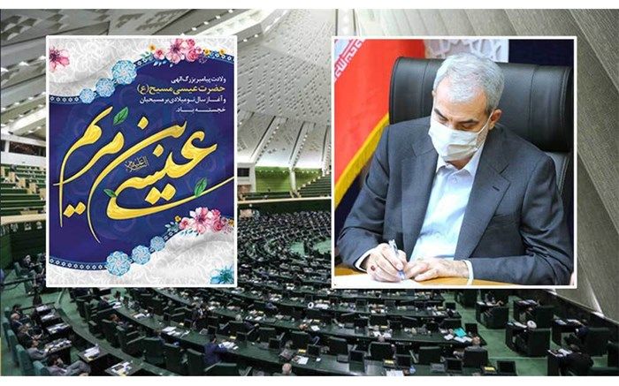 پیام تبریک «نوری» به نمایندگان هموطنان مسیحی در مجلس به مناسبت میلاد حضرت مسیح (ع)