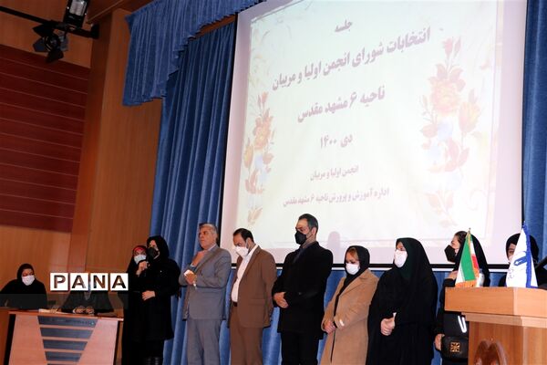 انتخابات شورای انجمن اولیا و مربیان ناحیه۶ مشهد مقدس