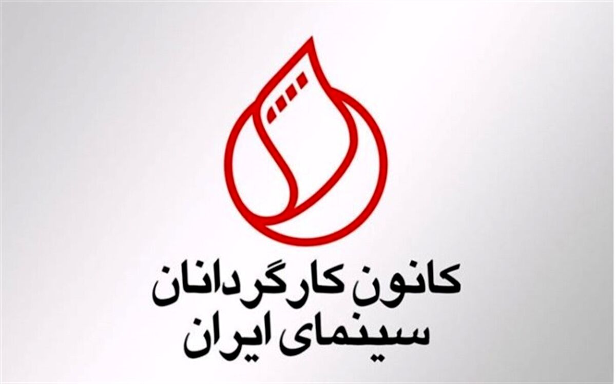 واکنش کانون کارگردانان سینما به حذف «قاتل و وحشی» از جشنواره فیلم فجر
