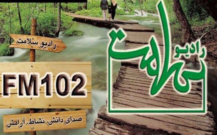 آموزش تغذیه صحیح با رادیو سلامت