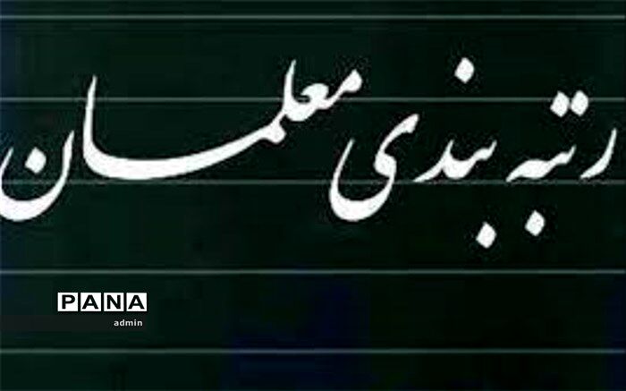 چند درصد از معلمان کرمانشاهی مشمول طرح رتبه‌بندی نمی‌شوند؟