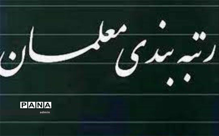 چند درصد از معلمان کرمانشاهی مشمول طرح رتبه‌بندی نمی‌شوند؟