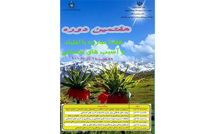 برگزاری هفته مبارزه با اعتیاد و آسیب‌های اجتماعی در مدارس شهرکرد