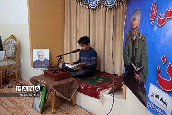 برگزاری محفل انس با قرآن در شهرستان کاشمر