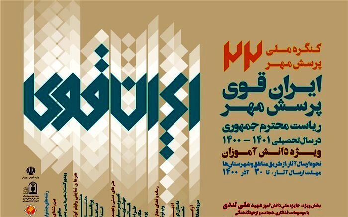 ثبت‌نام در فراخوان ملی پرسش مهر تمدید شد