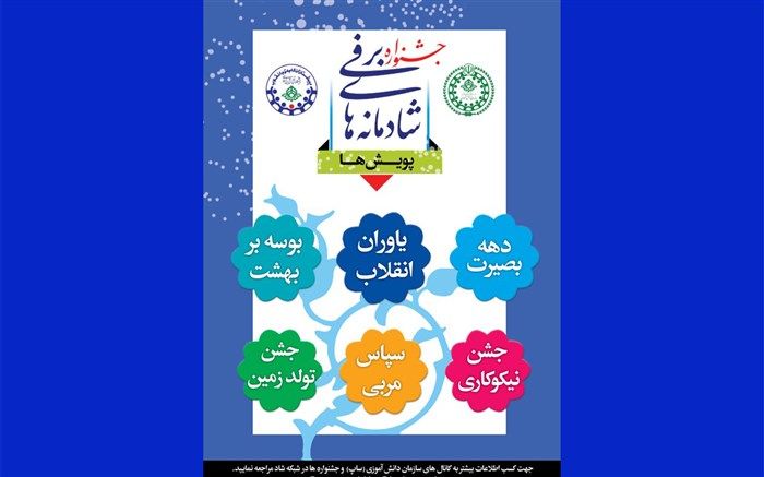 جشنواره زمستان شاد با عنوان پیشتازان فجرآفرین در آذربایجان‌شرقی برگزار می‌شود