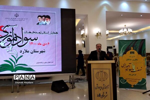 همایش استانی توسعه فرهنگ به‌مناسبت هفته سوادآموزی در آموزش و پرورش ملارد