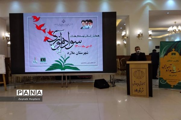 همایش استانی توسعه فرهنگ به‌مناسبت هفته سوادآموزی در آموزش و پرورش ملارد