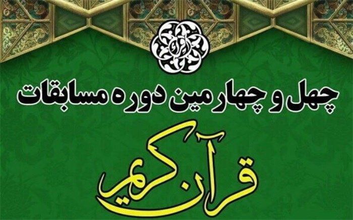 کسب رتبه برتر فرهنگی ممتاز توسط شهرستان‌های تهران در مسابقات سراسری قرآن کریم