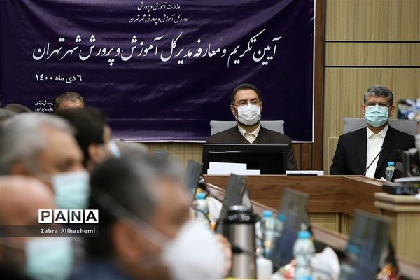 آیین تکریم و معارفه مدیرکل آموزش و پرورش شهر تهران