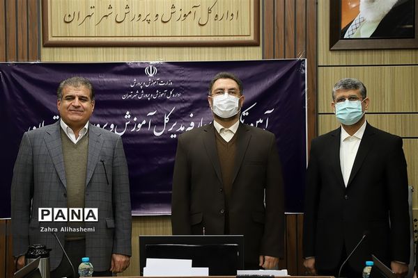 آیین تکریم و معارفه مدیرکل آموزش و پرورش شهر تهران