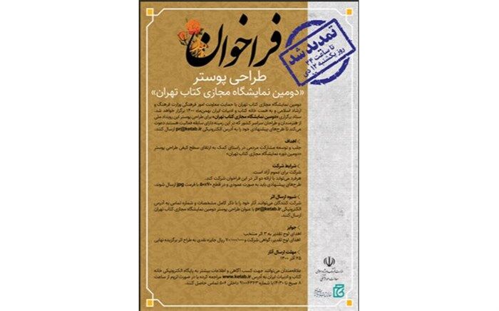 مهلت طراحی پوستر «دومین نمایشگاه مجازی کتاب تهران» تمدید شد