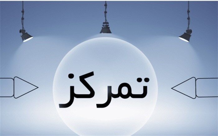 ترفندهایی  برای افزایش تمرکز