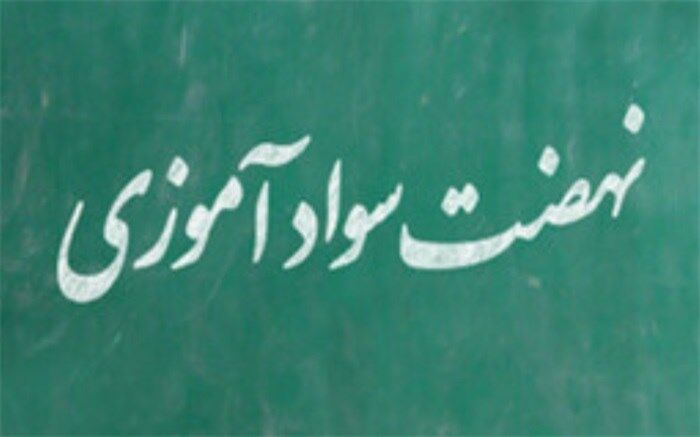 شاخص باسوادی کشور به 7.94 درصد رسیده است