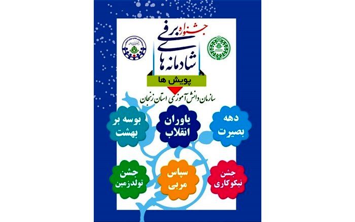 برنامه های  جشنواره زمستان شاد اعلام شد