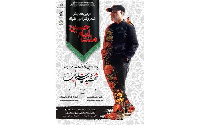 همایش ادبی ملت امام حسین (ع) در فومن برگزار می شود