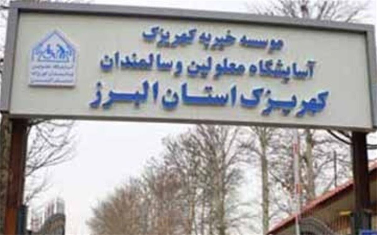 دیدار چند تن از مدیران مدارس استثنایی با دانش‌آموزان با نیازهای ویژه در آسایشگاه کهریزک البرز