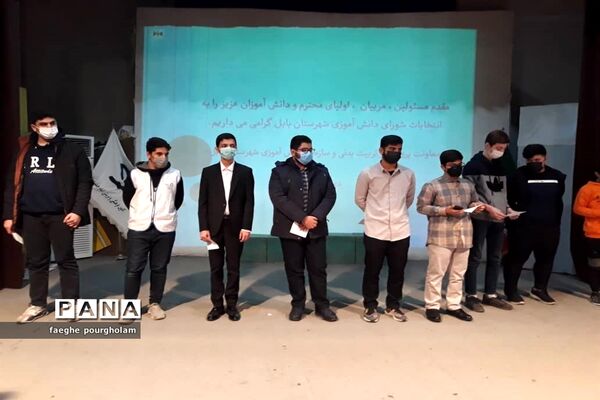 انتخابات شورای دانش‌آموزی شهرستان بابل
