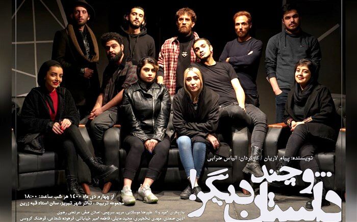 نمایش "و چند داستان دیگر.. " در تبریز به صحنه رفت